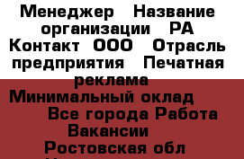 Менеджер › Название организации ­ РА Контакт, ООО › Отрасль предприятия ­ Печатная реклама › Минимальный оклад ­ 20 000 - Все города Работа » Вакансии   . Ростовская обл.,Новочеркасск г.